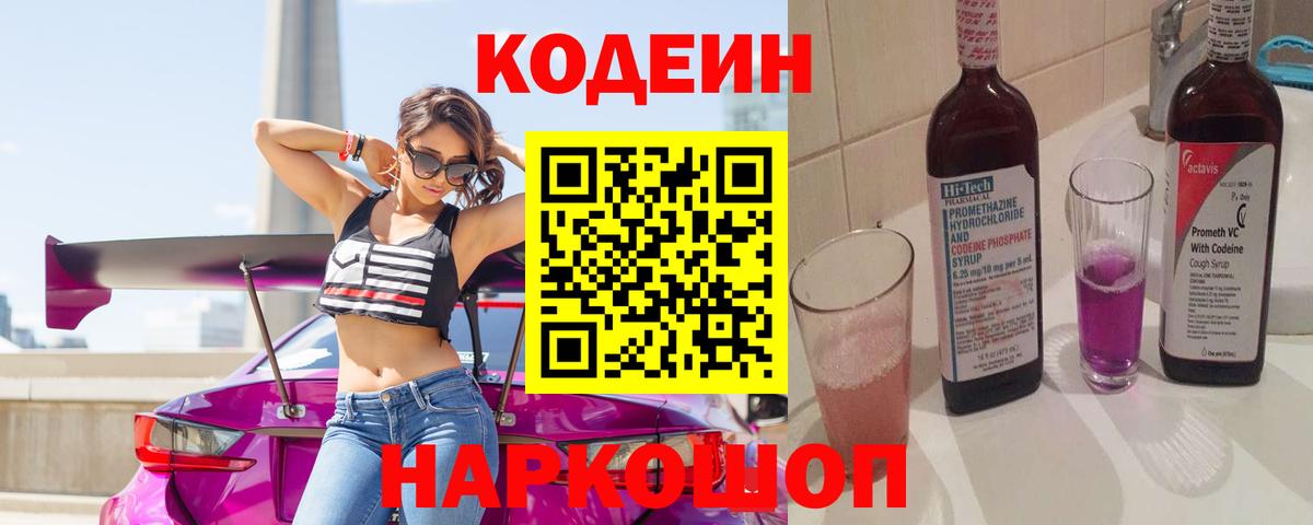 Кодеин напиток Lean (лин) Грязи